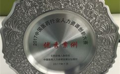 yl23455永利荣获2017中国医药行业人力资源创新大赛优良案例奖