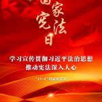进建宣传贯彻习近平法治思想，推动宪法深刻人心